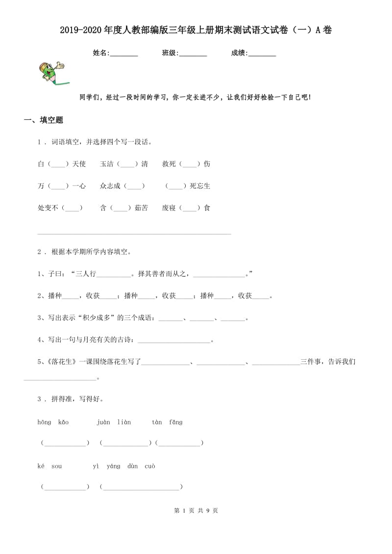 2019-2020年度人教部编版三年级上册期末测试语文试卷（一）A卷_第1页