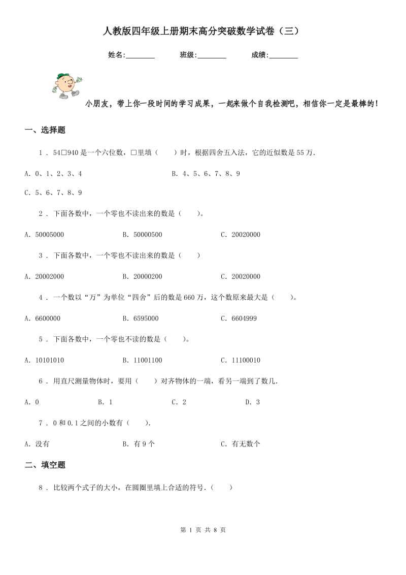 人教版四年级上册期末高分突破数学试卷(三)_第1页