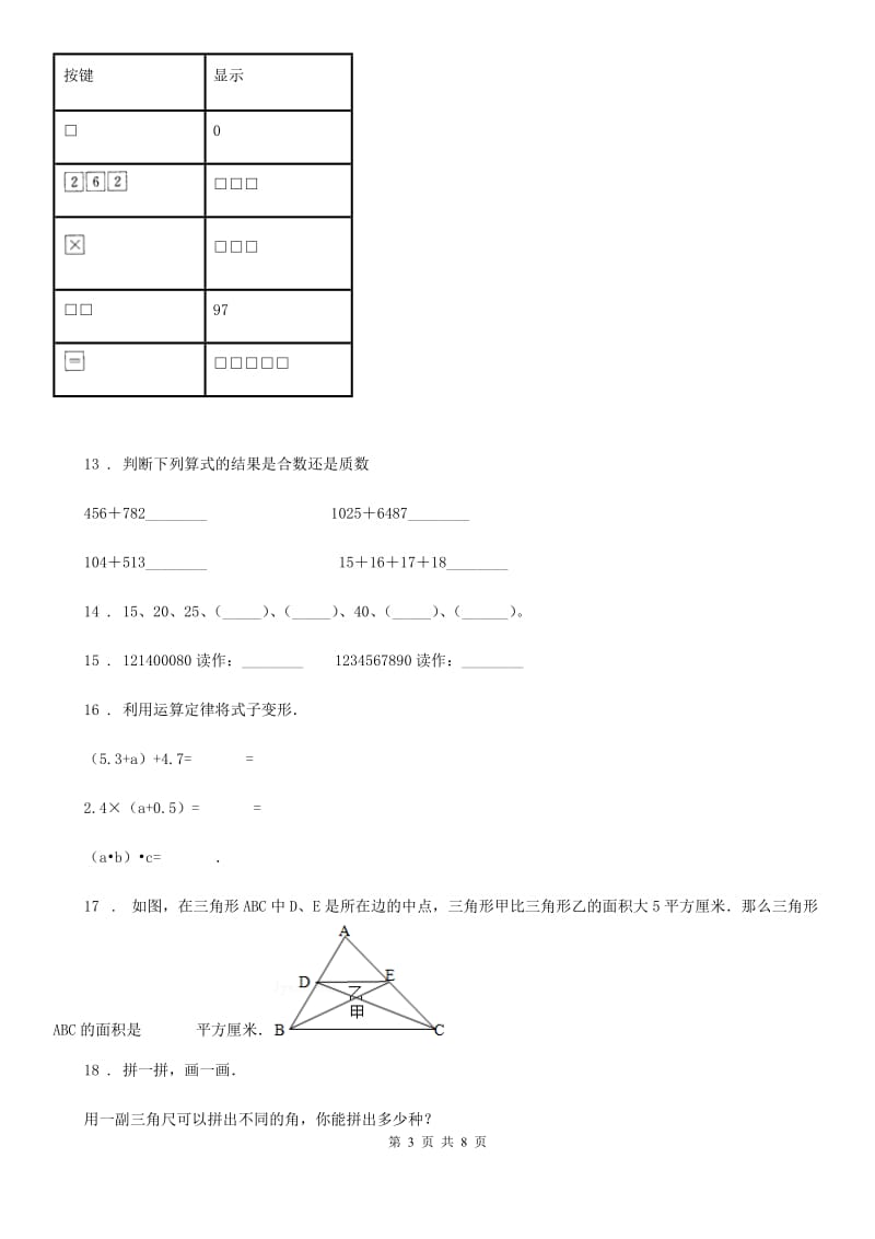 人教版四年级上册期末高分突破数学试卷(三)_第3页