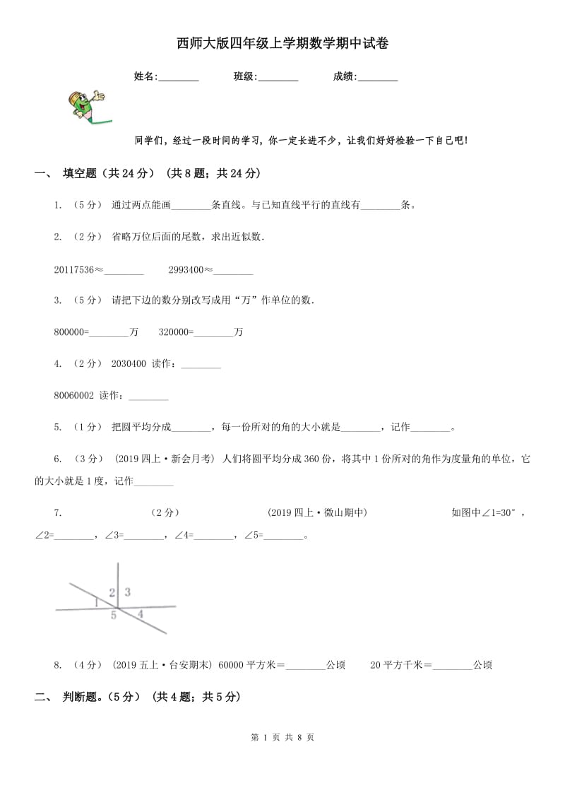 西师大版四年级上学期数学期中试卷精编_第1页