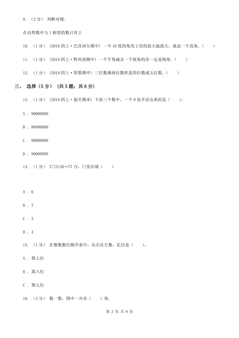 西师大版四年级上学期数学期中试卷精编_第2页