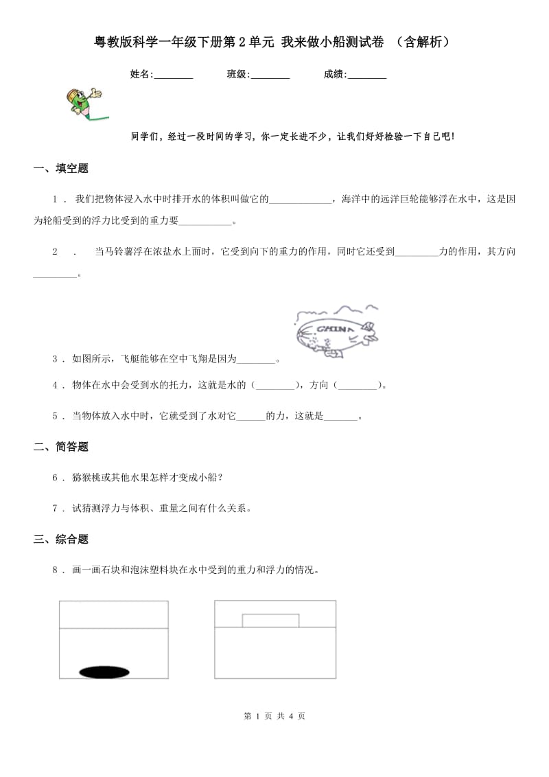 粤教版科学一年级下册第2单元 我来做小船测试卷 （含解析）_第1页