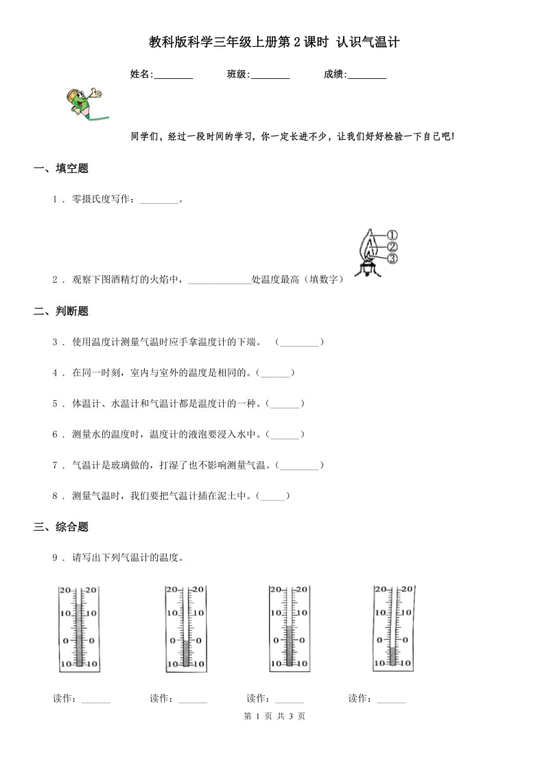 教科版 科学三年级上册第2课时 认识气温计_第1页