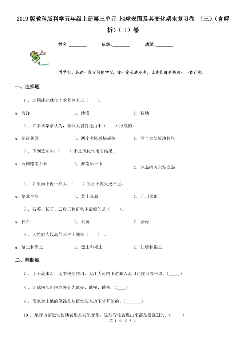 2019版教科版科学五年级上册第三单元 地球表面及其变化期末复习卷 （三）（含解析）（II）卷_第1页