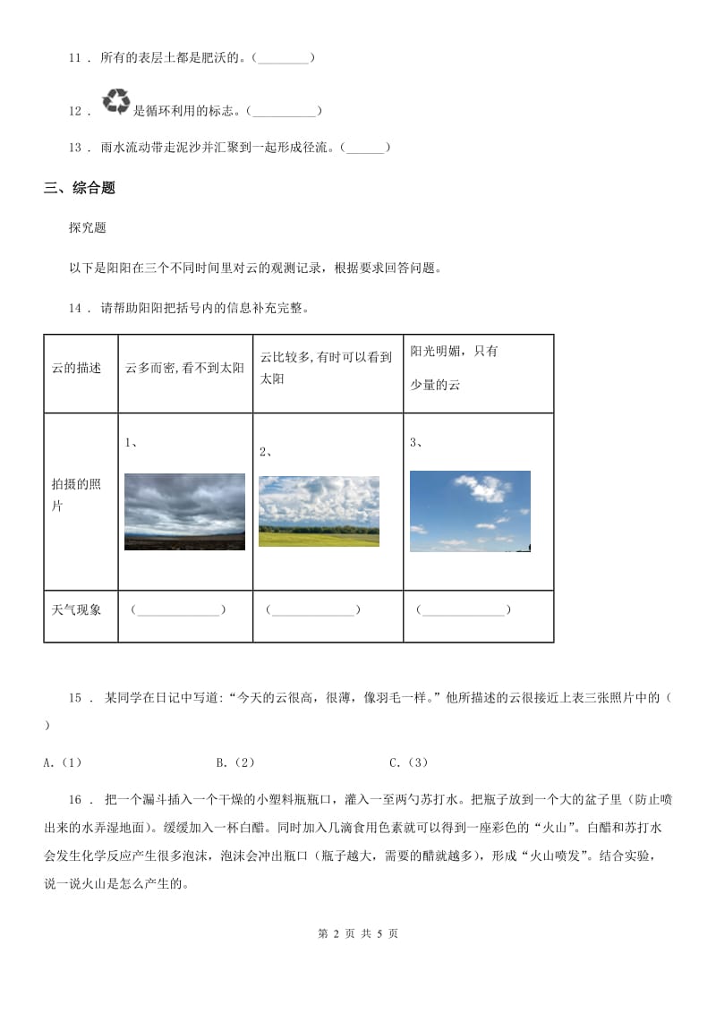 2019版教科版科学五年级上册第三单元 地球表面及其变化期末复习卷 （三）（含解析）（II）卷_第2页