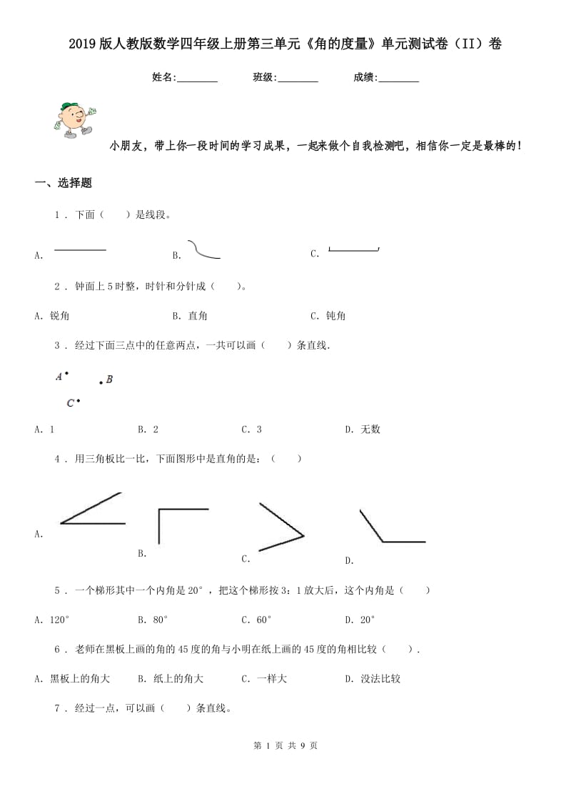 2019版人教版数学四年级上册第三单元《角的度量》单元测试卷（II）卷_第1页