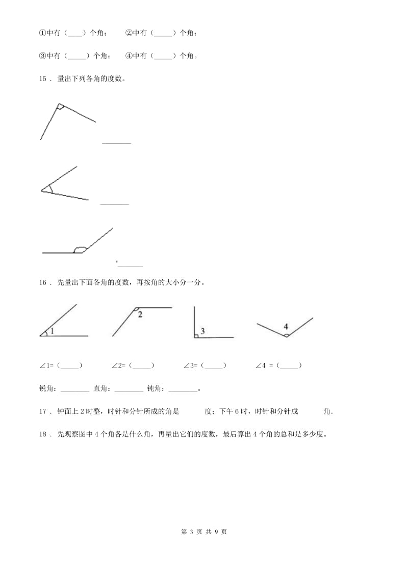 2019版人教版数学四年级上册第三单元《角的度量》单元测试卷（II）卷_第3页