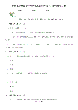 2020年蘇教版小學科學六年級上冊第二單元 2.1 地球的形狀 A卷