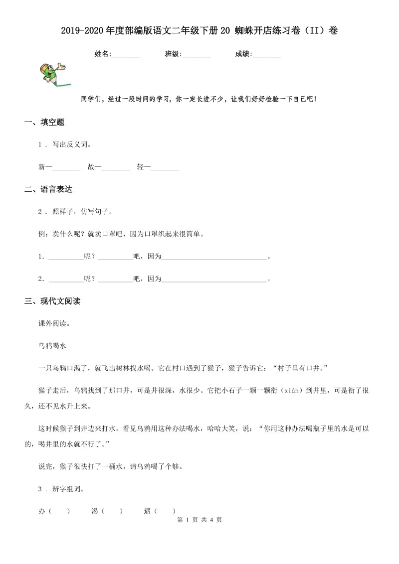 2019-2020年度部编版语文二年级下册20 蜘蛛开店练习卷（II）卷_第1页