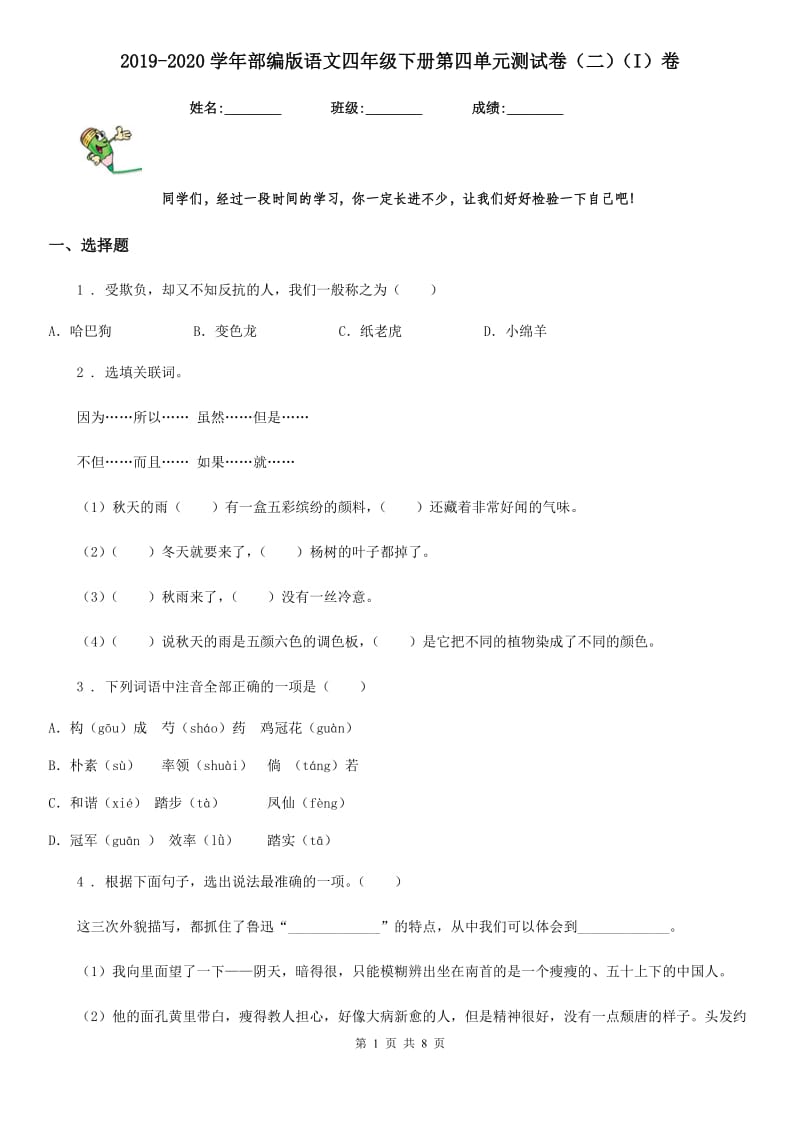 2019-2020学年部编版语文四年级下册第四单元测试卷（二）（I）卷_第1页