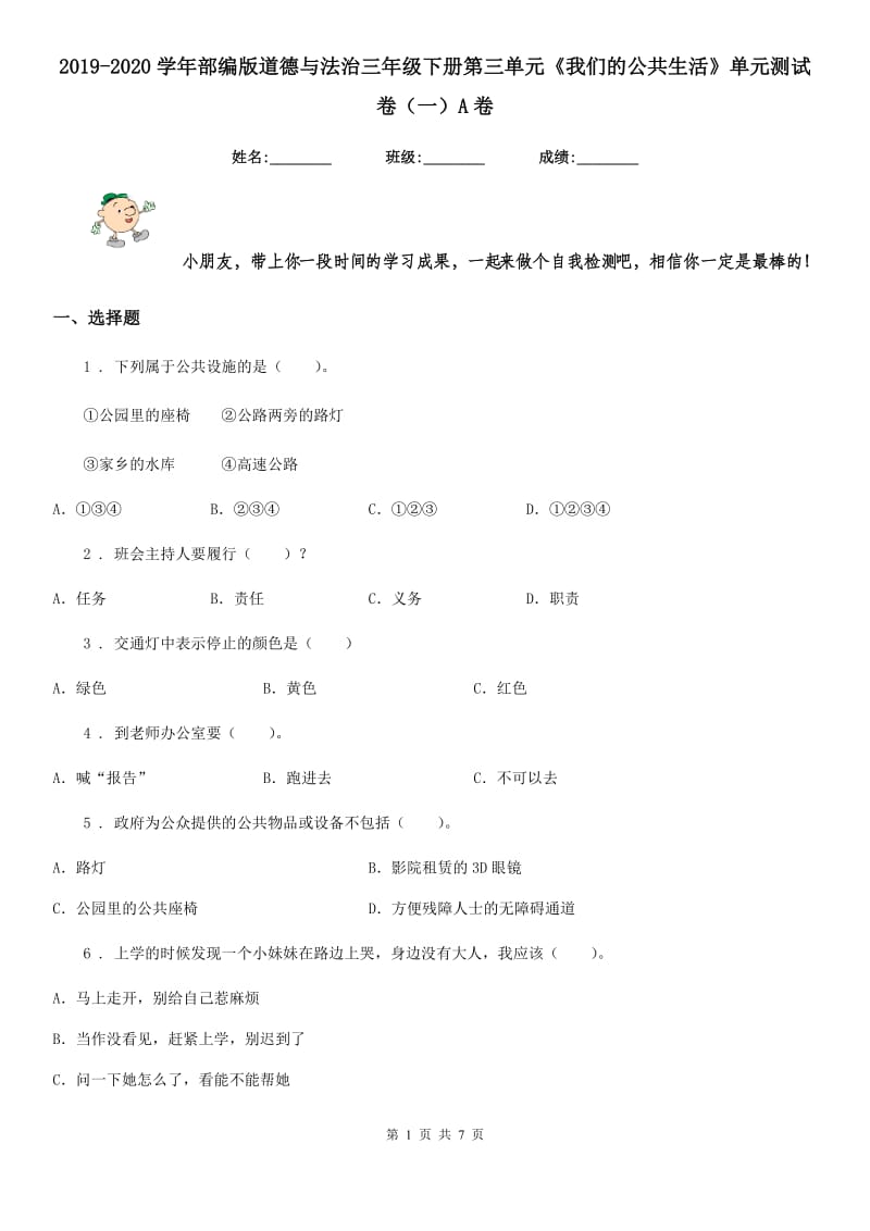 2019-2020学年部编版道德与法治三年级下册第三单元《我们的公共生活》单元测试卷（一）A卷_第1页