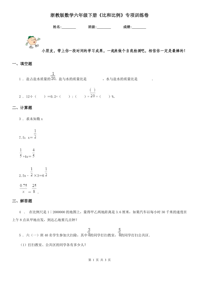 浙教版 数学六年级下册《比和比例》专项训练卷_第1页