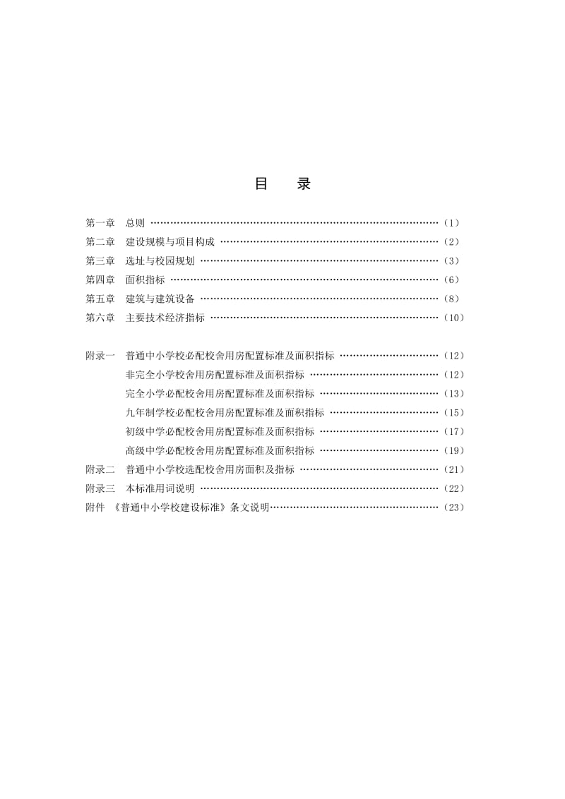 普通中小学校建设标准_第2页