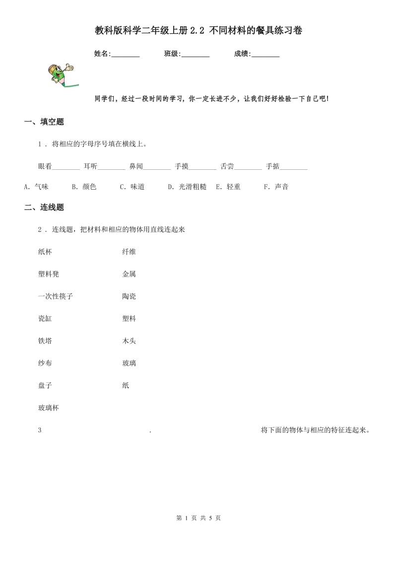 教科版科学二年级上册2.2 不同材料的餐具练习卷_第1页