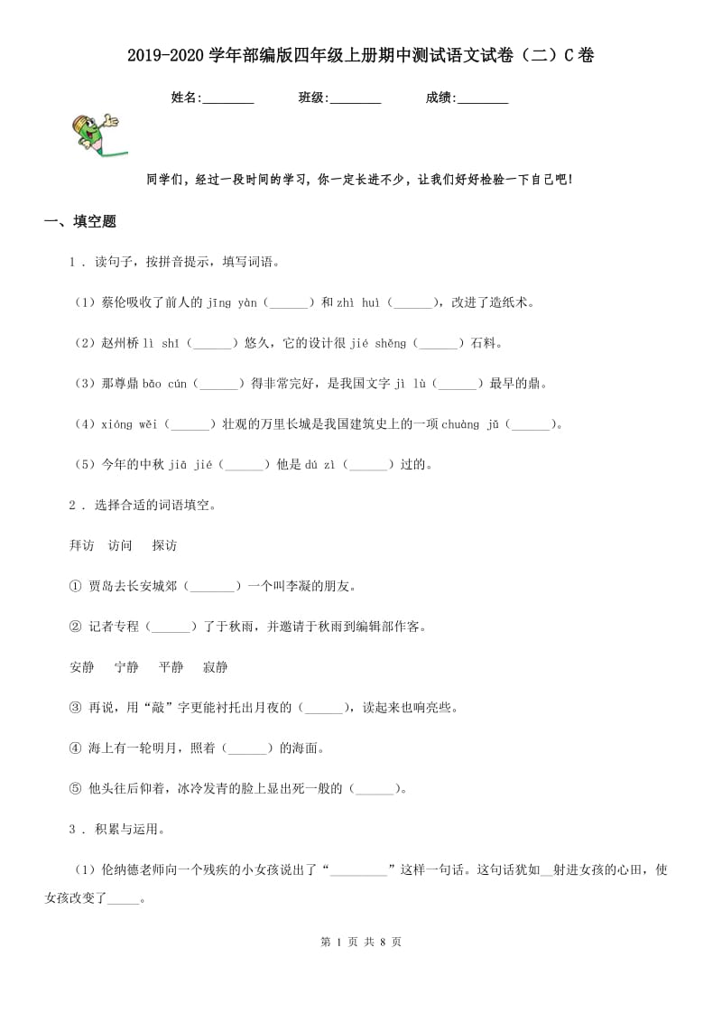 2019-2020学年部编版四年级上册期中测试语文试卷（二）C卷_第1页