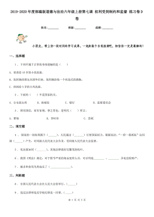 2019-2020年度部編版道德與法治六年級(jí)上冊(cè)第七課 權(quán)利受到制約和監(jiān)督 練習(xí)卷D卷