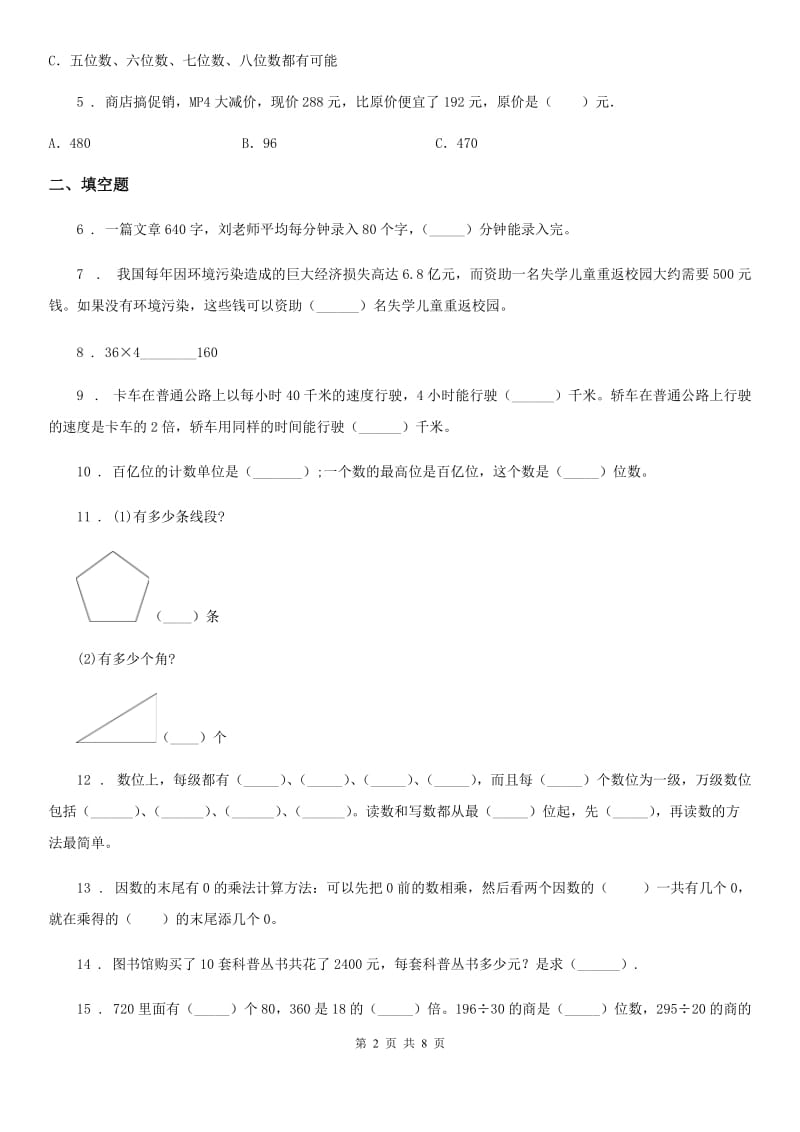 人教版四年级上册期末考前模拟数学试卷(二)_第2页