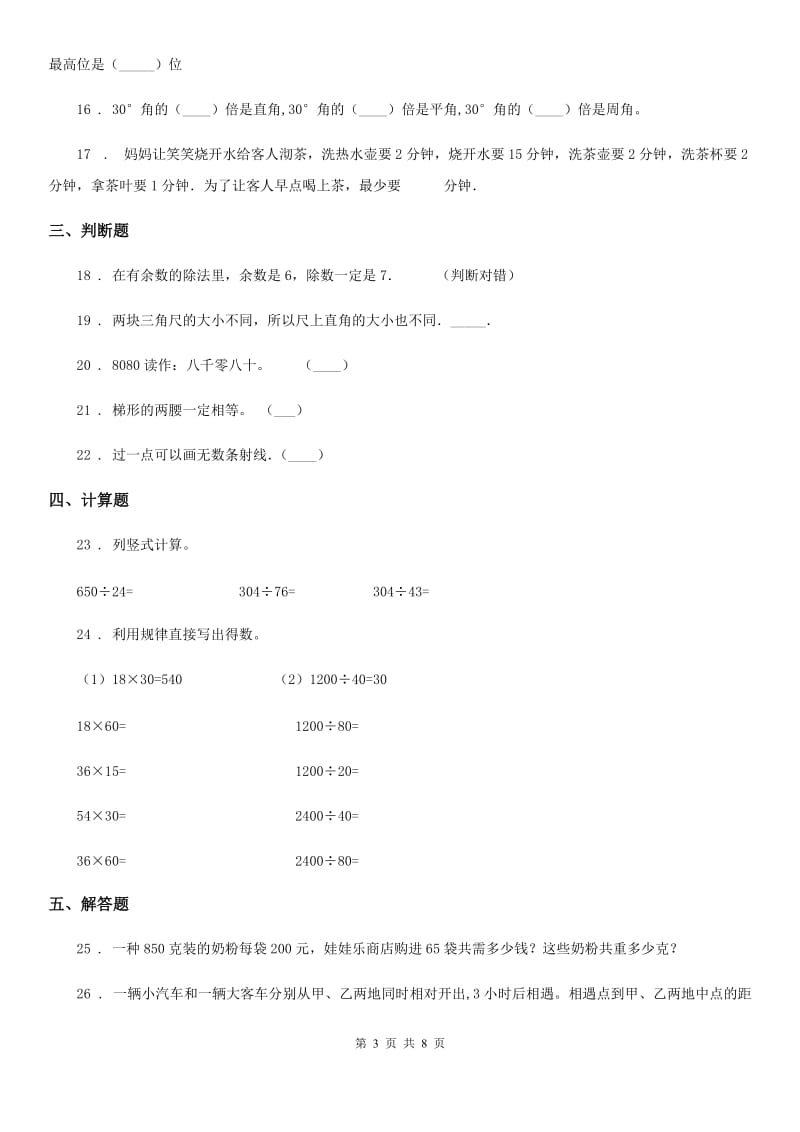 人教版四年级上册期末考前模拟数学试卷(二)_第3页