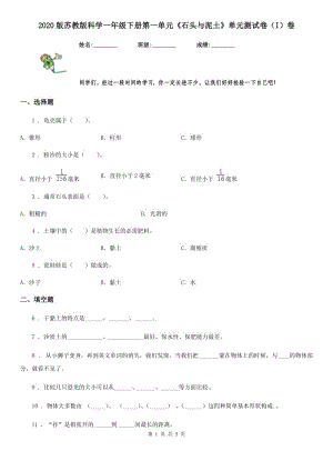 2020版蘇教版科學(xué)一年級(jí)下冊(cè)第一單元《石頭與泥土》單元測(cè)試卷（I）卷