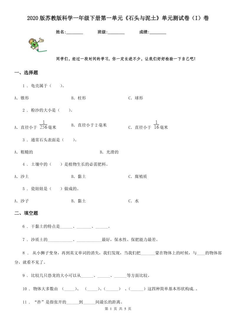 2020版苏教版科学一年级下册第一单元《石头与泥土》单元测试卷（I）卷_第1页