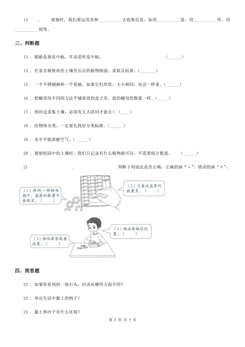 2020版苏教版科学一年级下册第一单元《石头与泥土》单元测试卷（I）卷_第2页