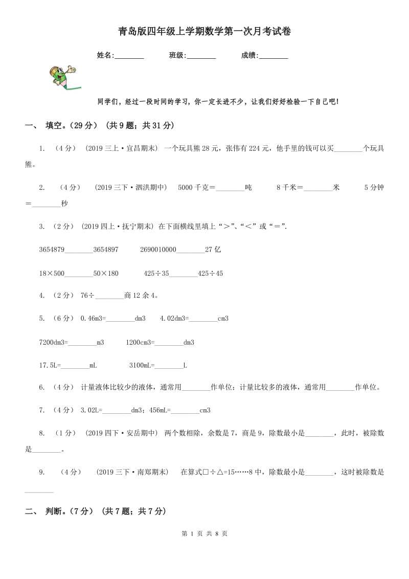 青岛版四年级上学期数学第一次月考试卷_第1页