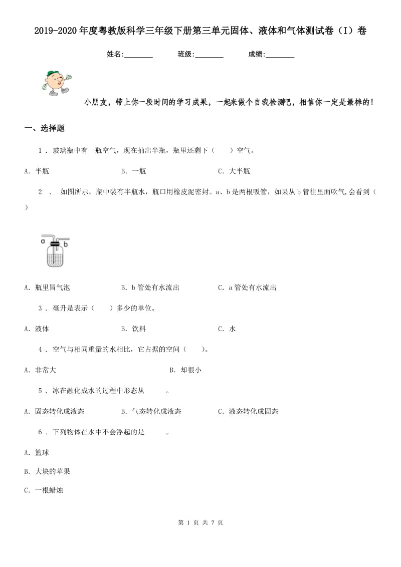 2019-2020年度粤教版科学三年级下册第三单元固体、液体和气体测试卷（I）卷_第1页