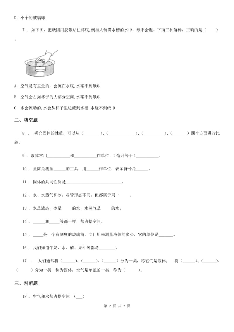 2019-2020年度粤教版科学三年级下册第三单元固体、液体和气体测试卷（I）卷_第2页