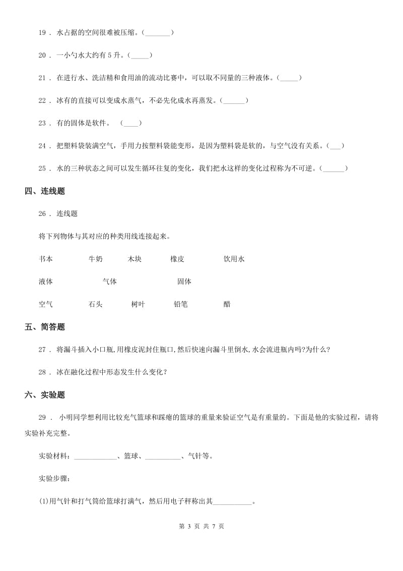 2019-2020年度粤教版科学三年级下册第三单元固体、液体和气体测试卷（I）卷_第3页