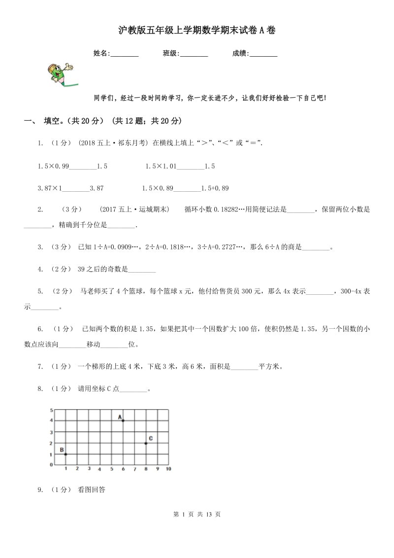 沪教版五年级上学期数学期末试卷A卷_第1页