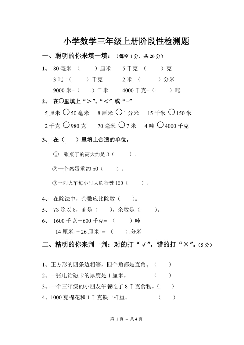 人教版小学数学三年级上期中试卷_第1页