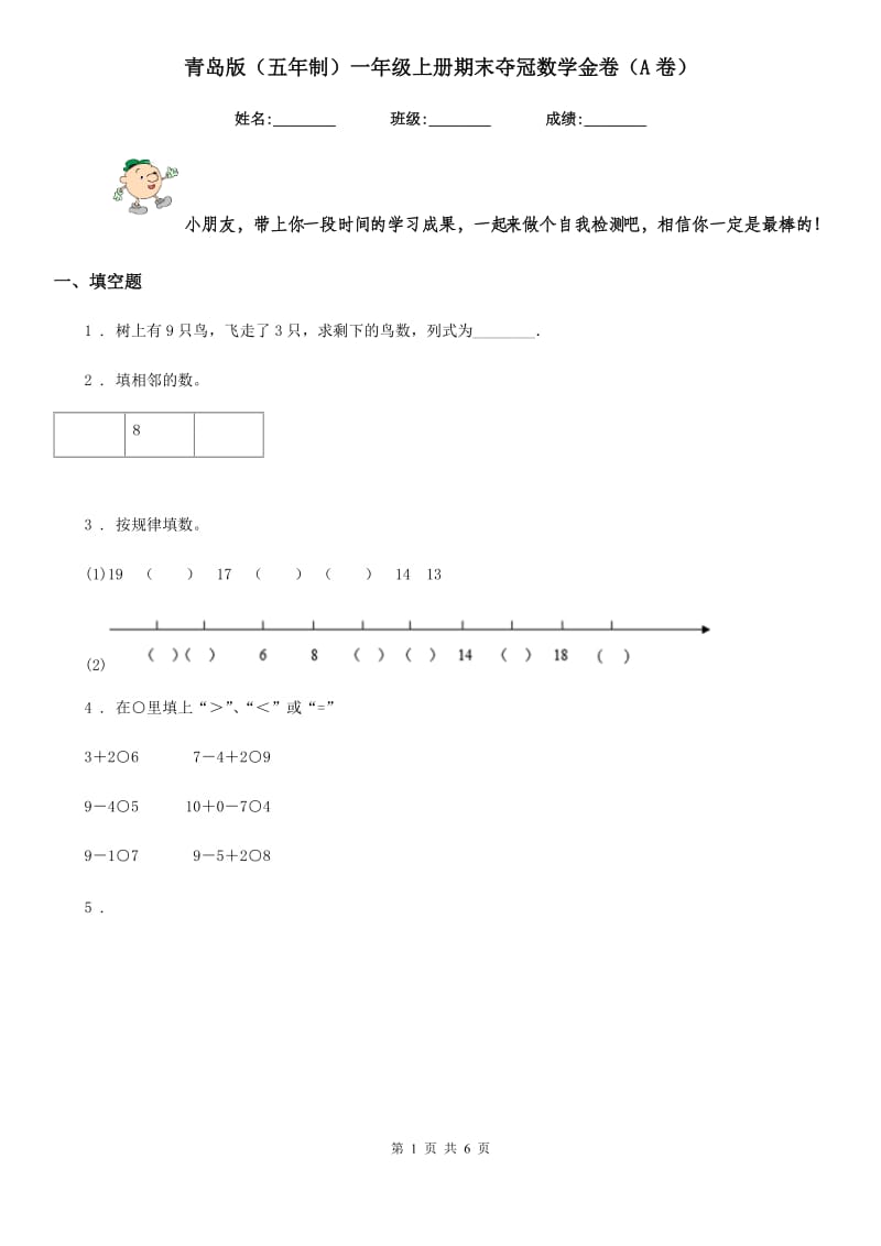 青岛版(五年制)一年级上册期末夺冠数学金卷(A卷)_第1页