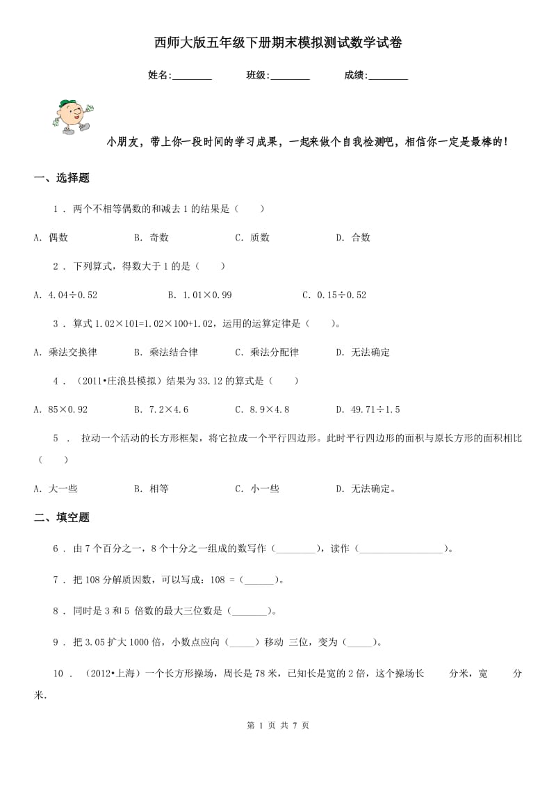 西师大版五年级下册期末模拟测试数学试卷_第1页