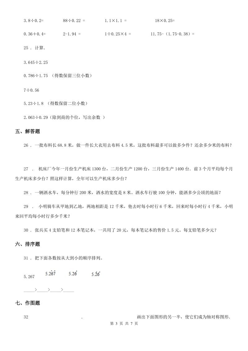 西师大版五年级下册期末模拟测试数学试卷_第3页