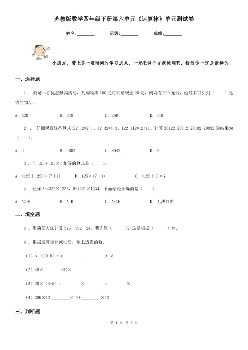 苏教版数学四年级下册第六单元《运算律》单元测试卷精版_第1页