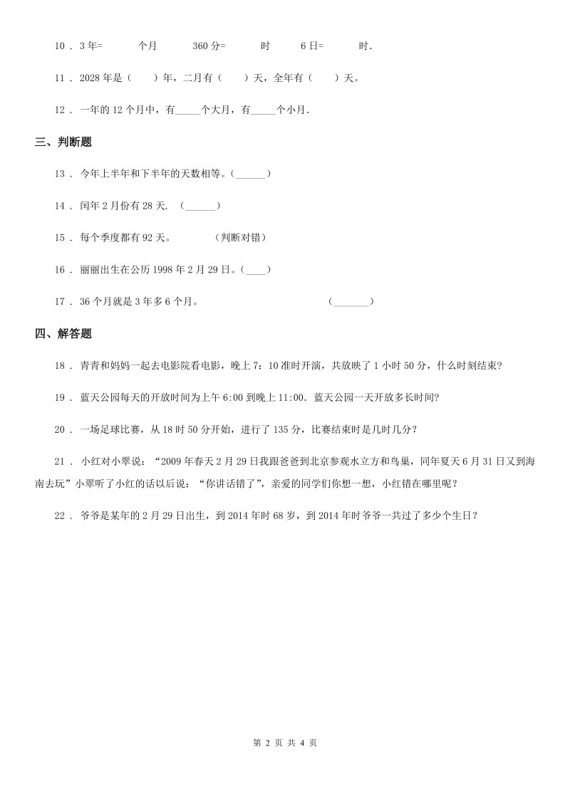 人教版数学三年级下册第6单元《年、月、日》单元测评卷（A卷）_第2页