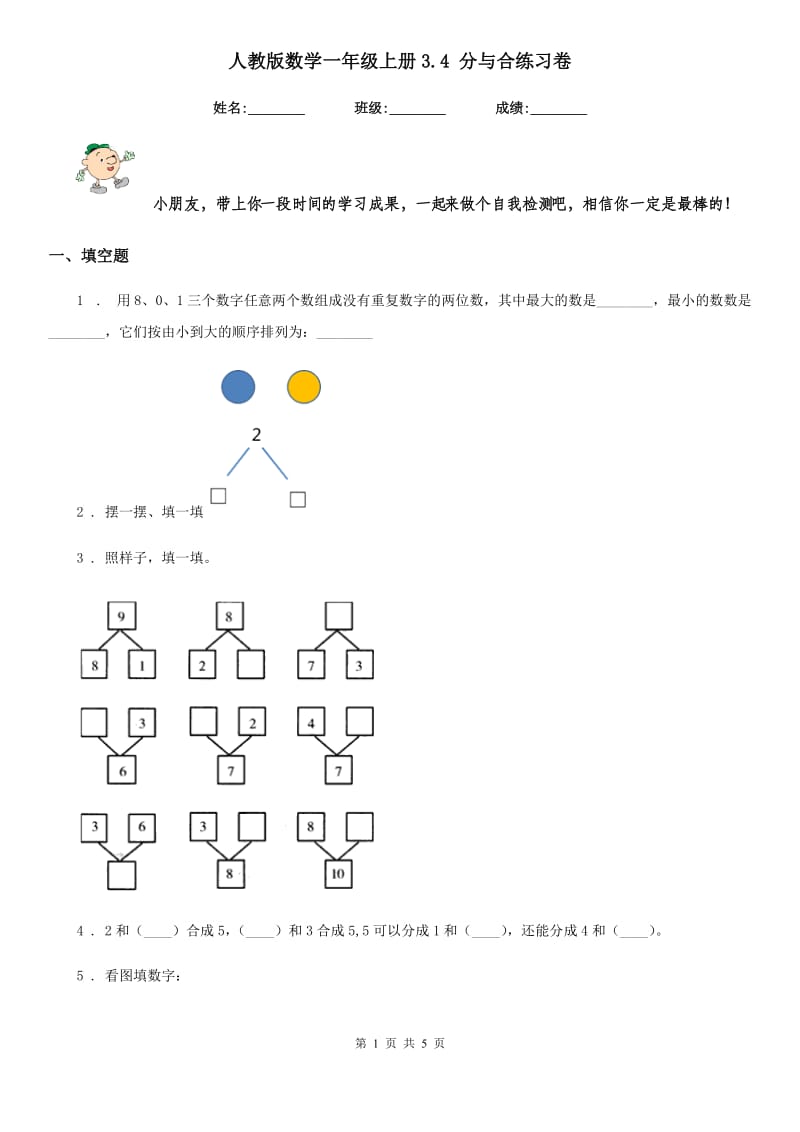 人教版 数学一年级上册3.4 分与合练习卷_第1页