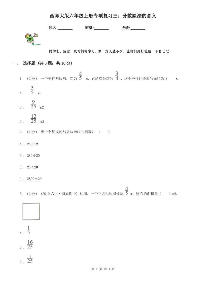 西师大版六年级数学上册专项复习三：分数除法的意义_第1页