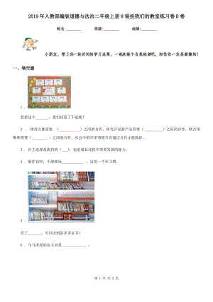 2019年人教部編版道德與法治二年級上冊8裝扮我們的教室練習卷B卷