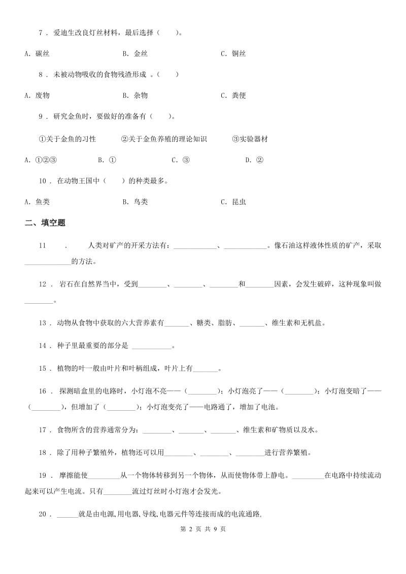 2020年教科版四年级下册期末考试科学试卷A卷_第2页