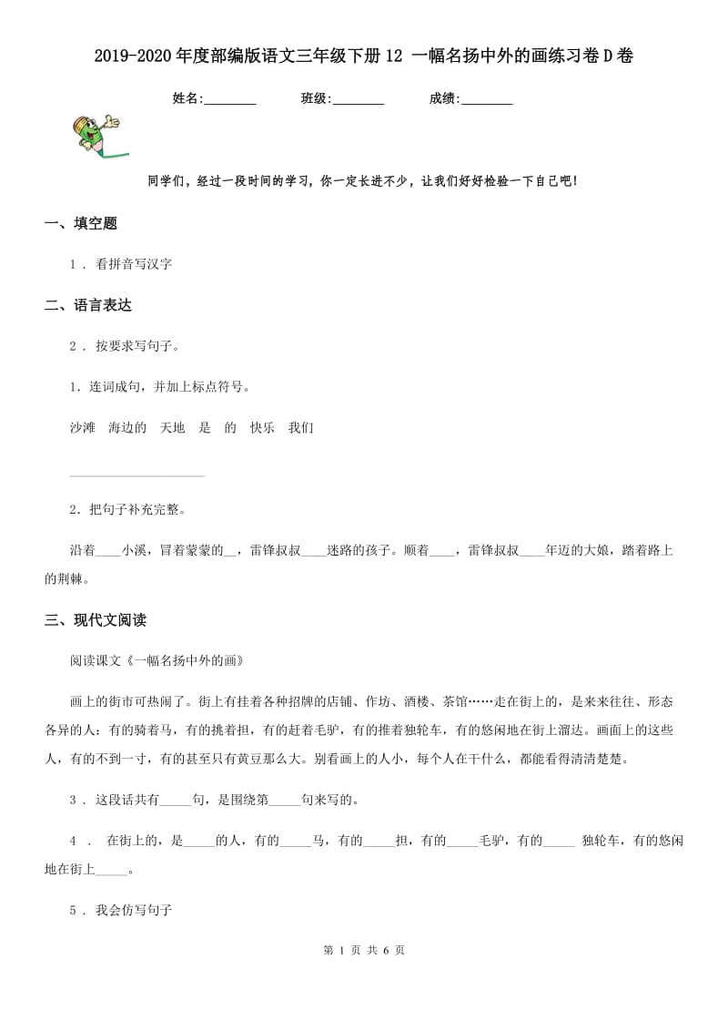 2019-2020年度部编版语文三年级下册12 一幅名扬中外的画练习卷D卷_第1页