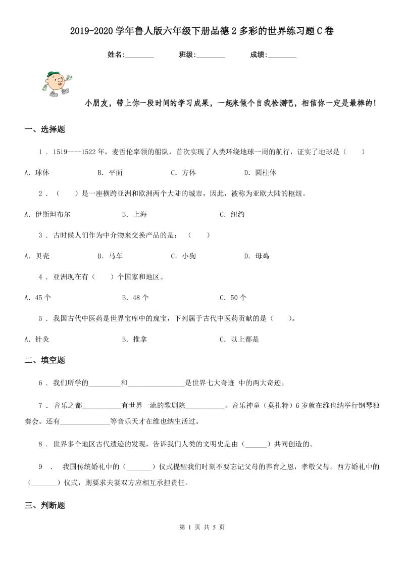 2019-2020学年鲁人版六年级下册品德2多彩的世界练习题C卷_第1页