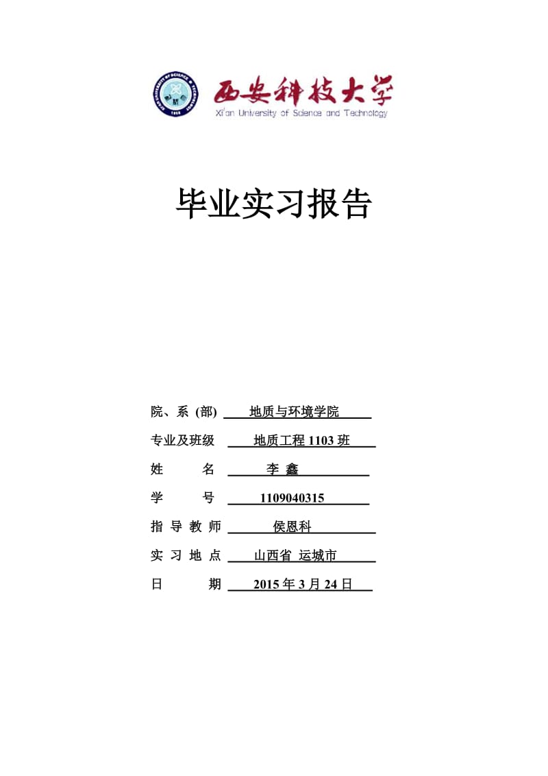 西安科技大学运城实习报告_第1页