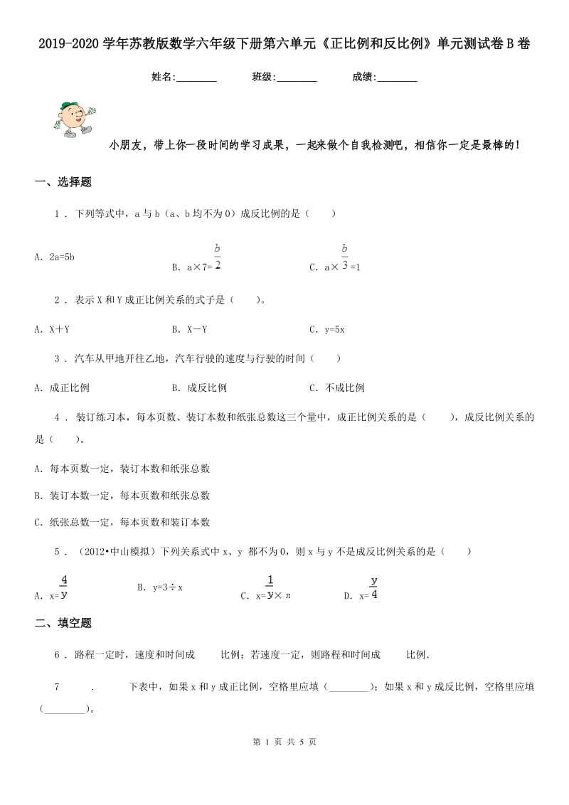 2019-2020学年苏教版数学六年级下册第六单元《正比例和反比例》单元测试卷B卷_第1页