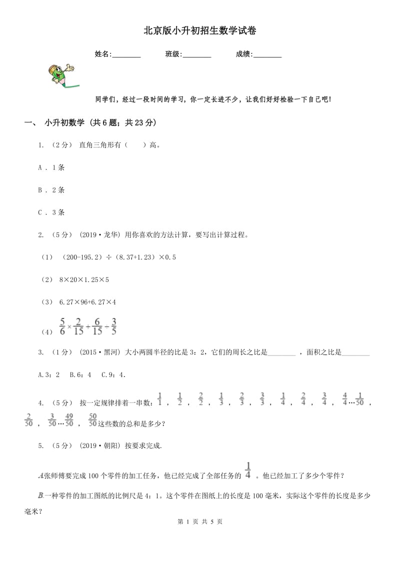 北京版小升初招生数学试卷_第1页
