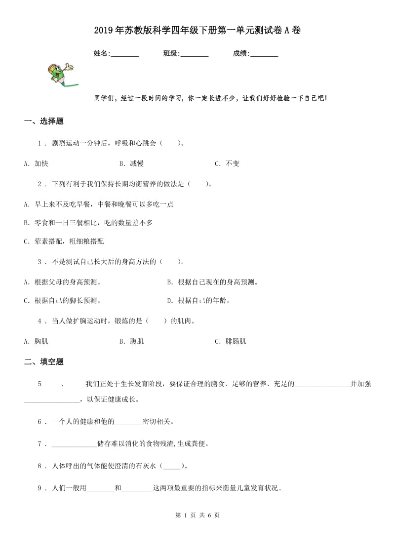 2019年苏教版科学四年级下册第一单元测试卷A卷_第1页