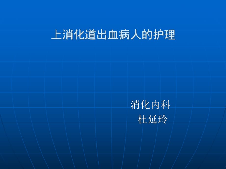 《消化道出血的护理》PPT课件_第1页