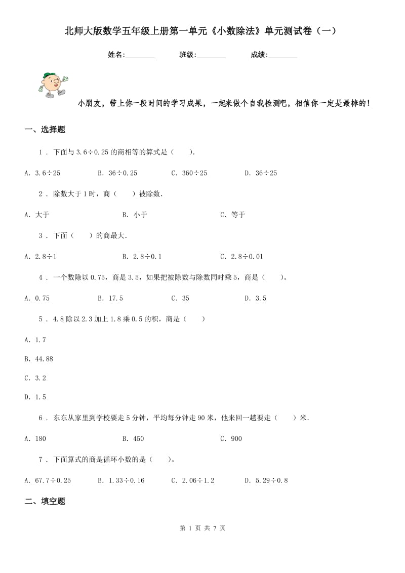 北师大版数学五年级上册第一单元《小数除法》单元测试卷（一）_第1页