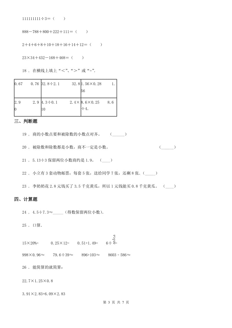 北师大版数学五年级上册第一单元《小数除法》单元测试卷（一）_第3页