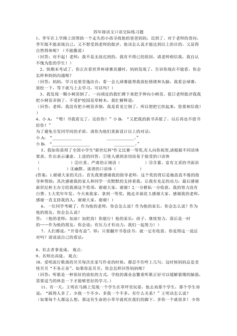 四年级语文口语交际练习题_第1页